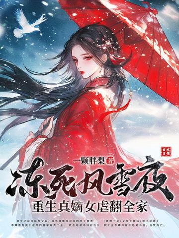 凍死風雪夜，重生真嫡女虐翻全家