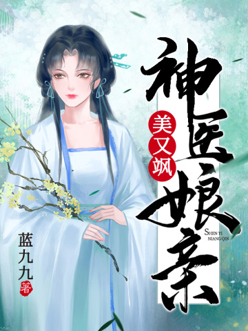 神醫娘親美又飒